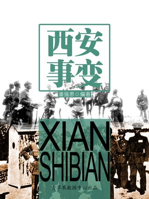 cover image of 西安事变